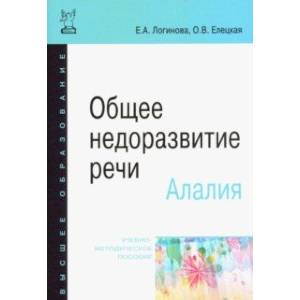 Общее недоразвитие речи. Алалия. Учебно-методическое пособие