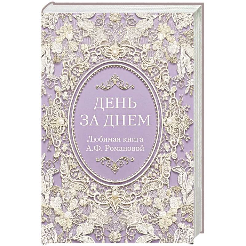 День за днем. Любимая книга А.Ф. Романовой