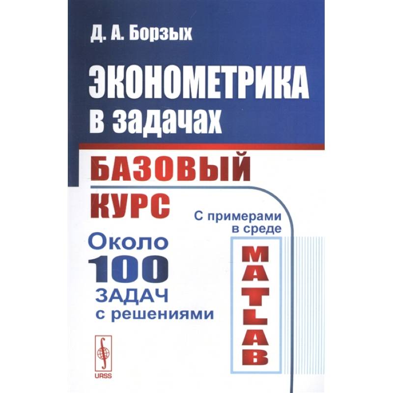 Эконометрика в задачах: Базовый курс