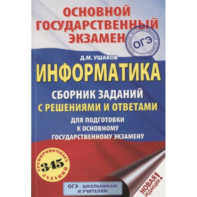 Егэ физика информатика. Сборник для подготовки к ЕГЭ. ЕГЭ Информатика сборник заданий. ОГЭ Информатика сборник. ЕГЭ книга.