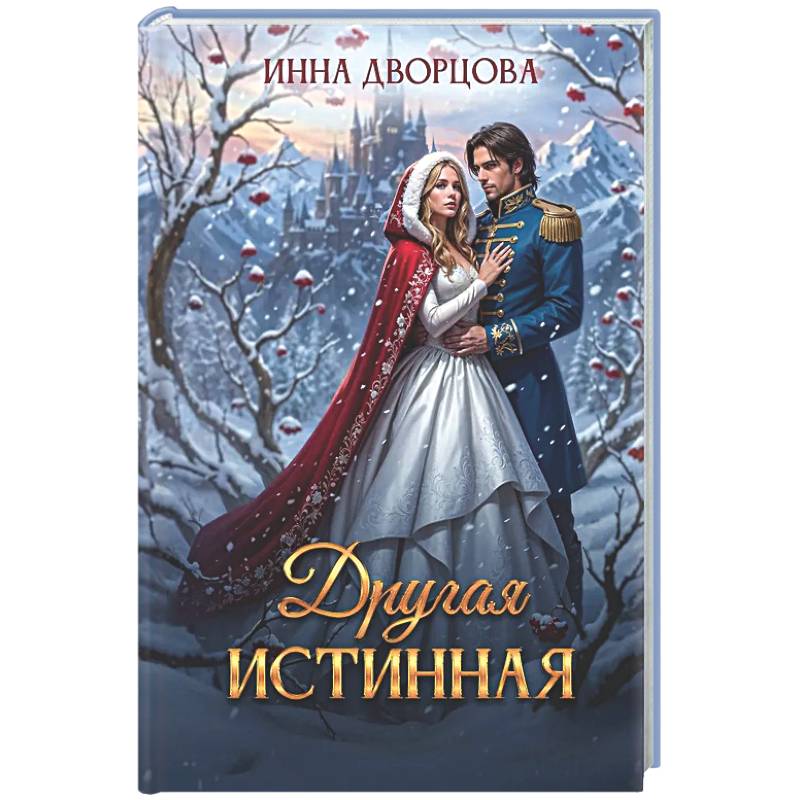 Другая истинная