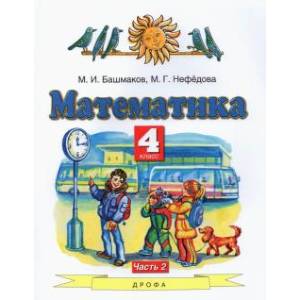 Математика. 4 класс. Учебник. В 2-х частях. Часть 2. ФГОС