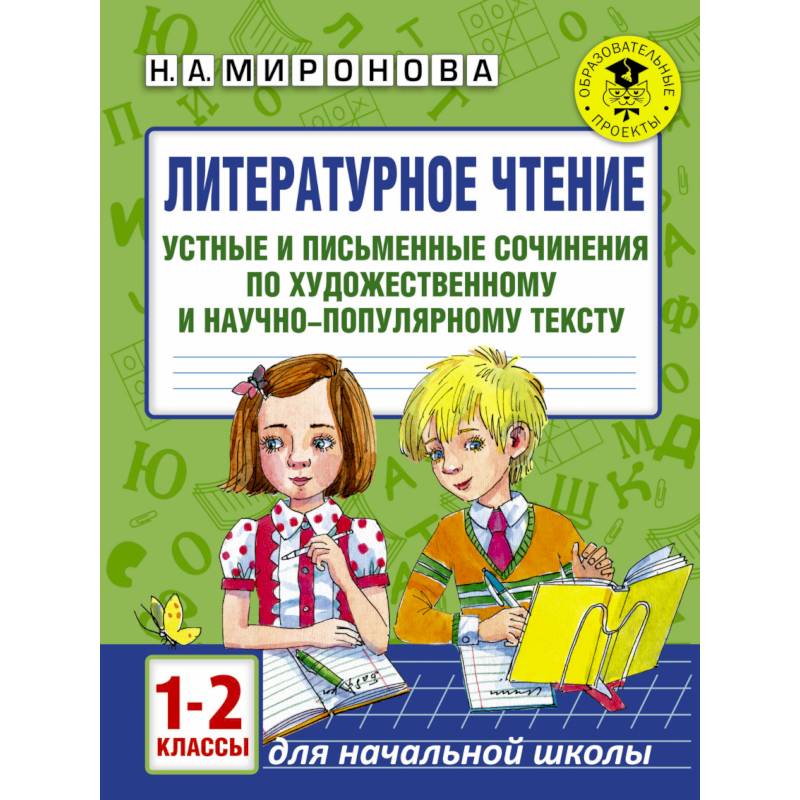 Литературное чтение. Устные и письменные сочинения по художественному и научно-популярному тексту. 1-2 классы Литературное чтение. Устные и письменные сочинения по художественному и научно-популярному тексту. 1-2 классы