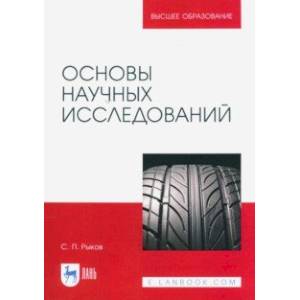 Основы научных исследований