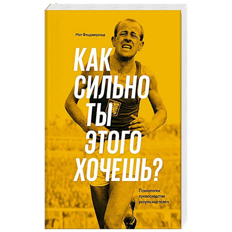 Как сильно ты этого хочешь? Психология превосходства разума над телом