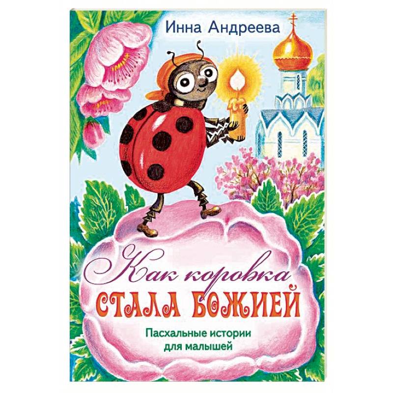 Как коровка стала Божией. Пасхальные истории для малышей