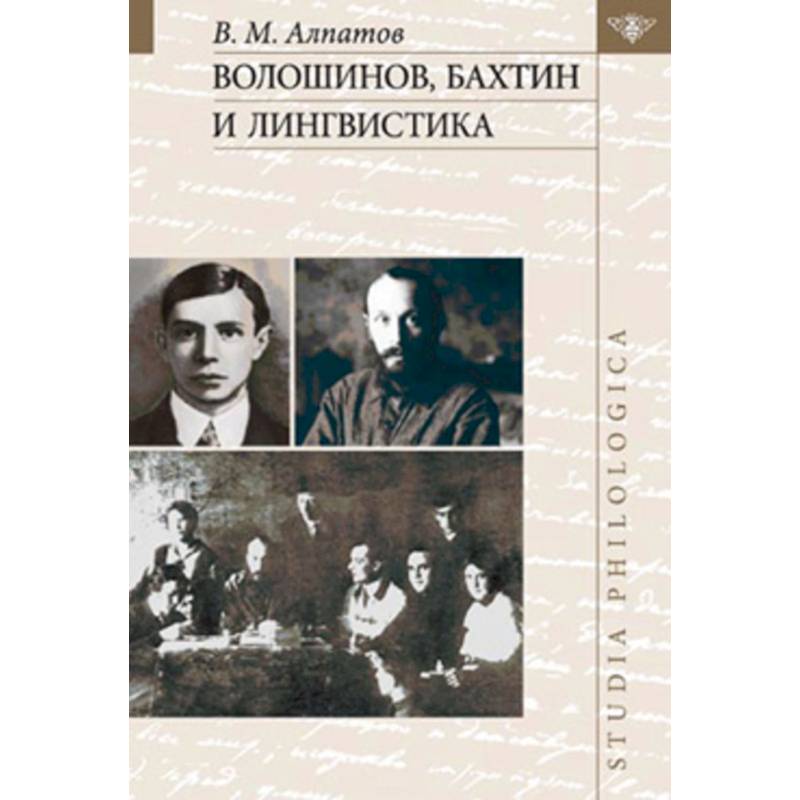 Бахтин гуманитарные науки. Лингвистические исследования Бахтина. Бахтин книги. Волошинов.