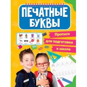 Прописи для подготовки к школе. Печатные буквы