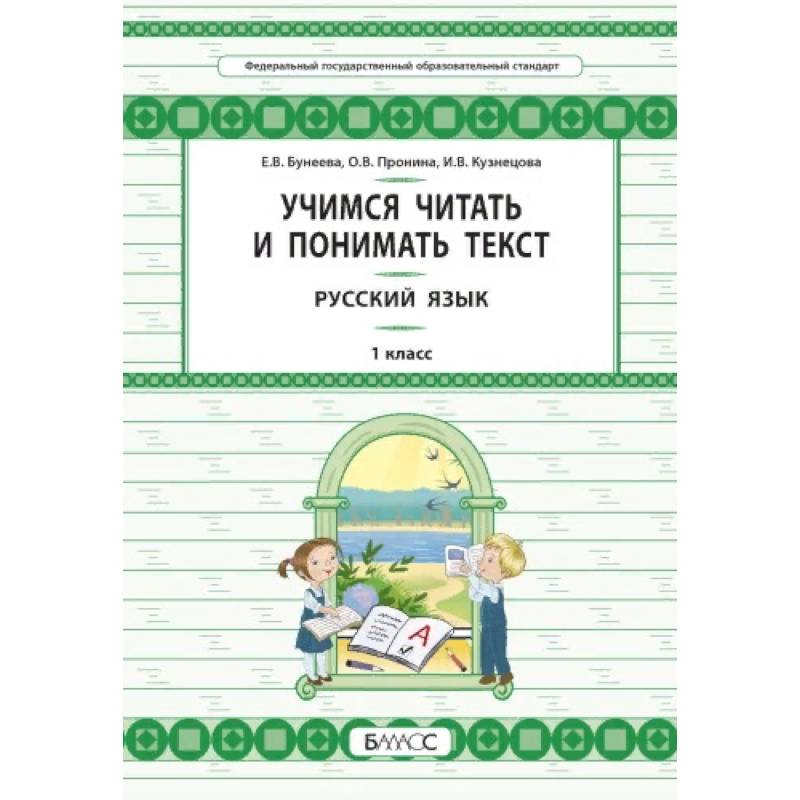 Русский язык. 1 класс. Учимся читать и понимать текст Русский язык. 1 класс. Учимся читать и понимать текст
