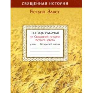 Тетрадь рабочая по Священной истории Ветхого завета