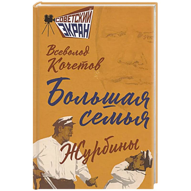 Большая семья. Журбины