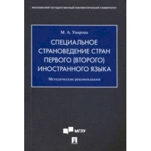 Специальное страноведение стран первого (второго) иностранного языка. Методические рекомендации