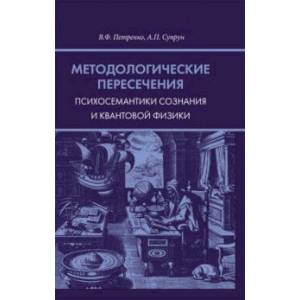 Методологические пересечения психосемантики сознания и квантовой физики