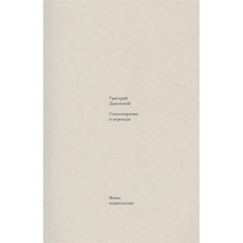 Стихотворения и переводы