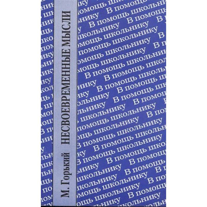 Несвоевременные мысли