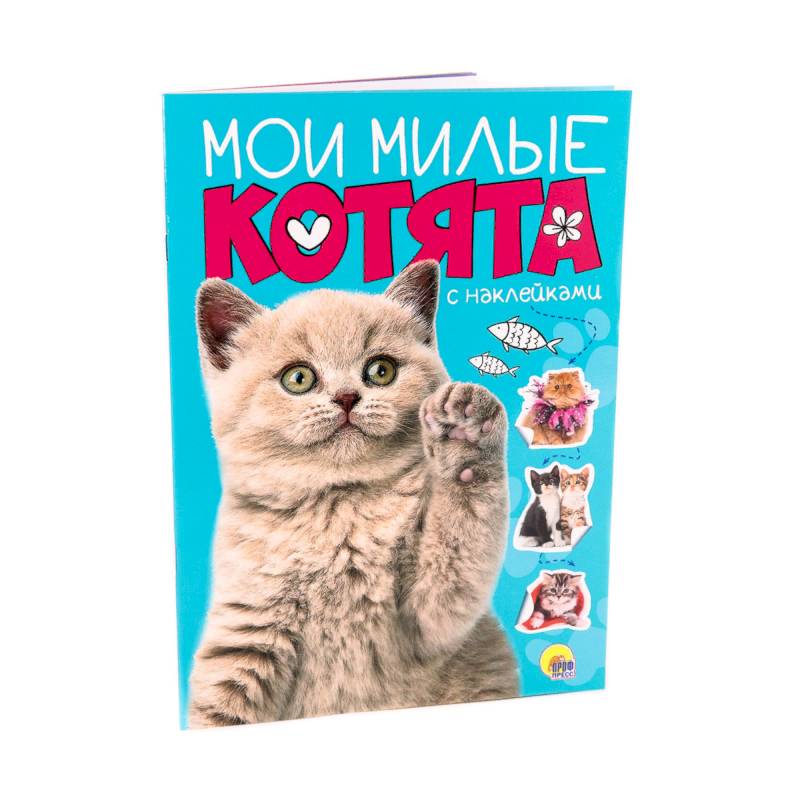 Мои милые котята. С наклейками