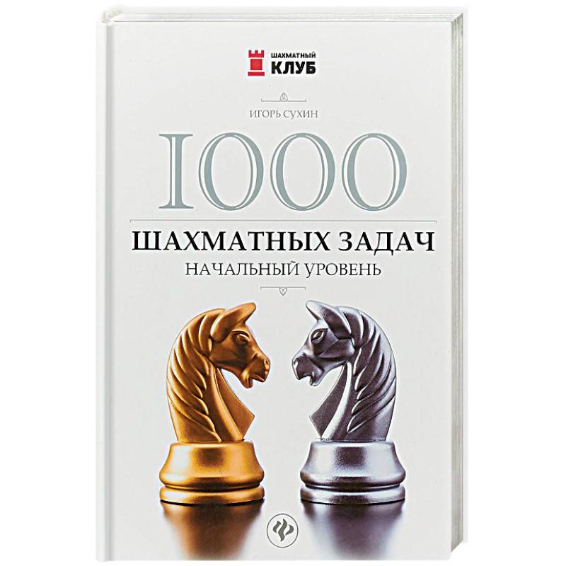 1000 шахматных задач. Начальный уровень