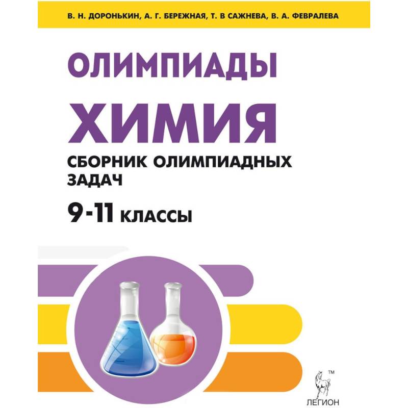 Химия. 9-11 классы. Сборник олимпиадных задач Химия. 9-11 классы. Сборник олимпиадных задач