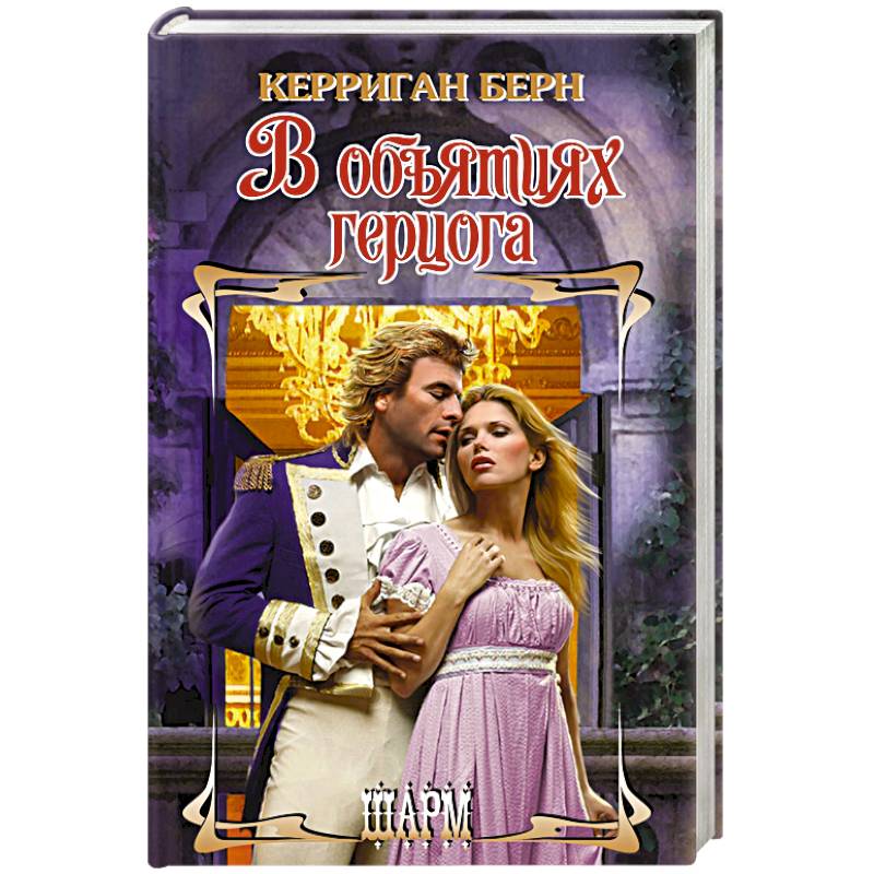 В объятиях герцога