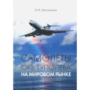 Самолеты ОКБ Туполева на мировом рынке