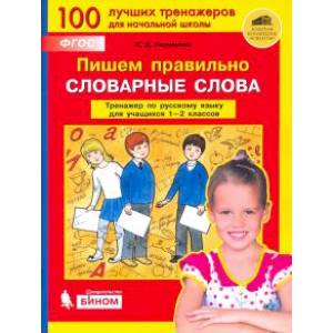 Пишем правильно словарные слова. Тренажер по русскому языку. 1-2 классы. ФГОС