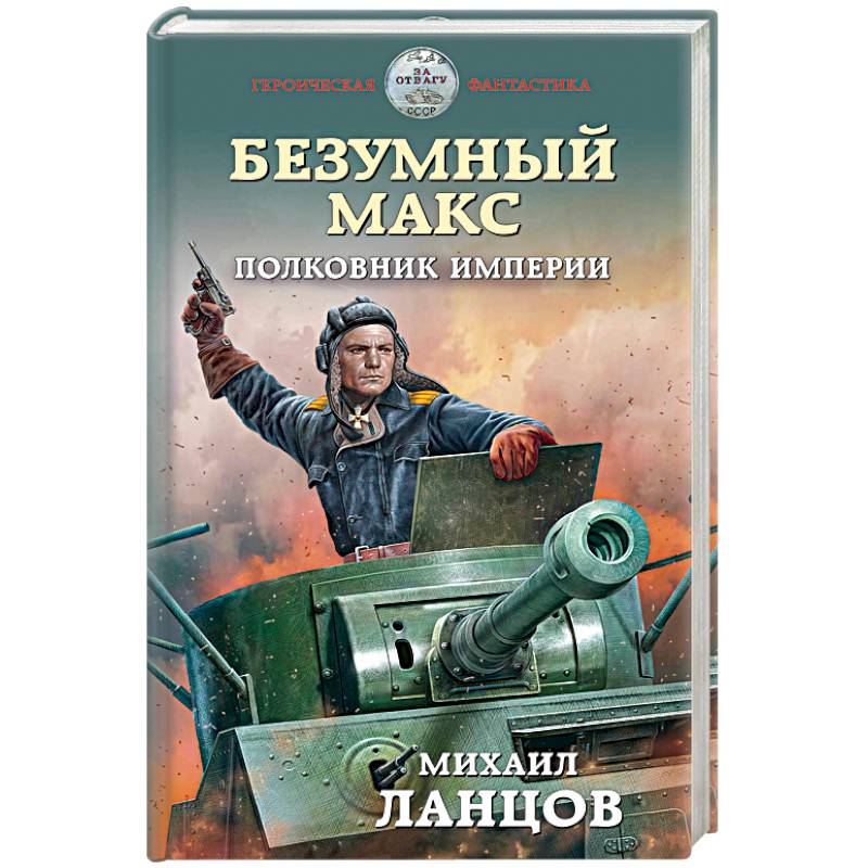 Книга безумный макс ланцов. Книги про безумного Макса. Ланцов Фрунзе.