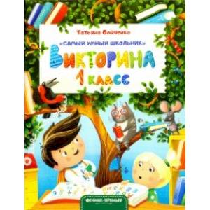 Викторина. 1 класс Викторина. 1 класс
