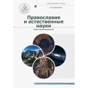 Православие и естественные науки. Учебник бакалавра теологии