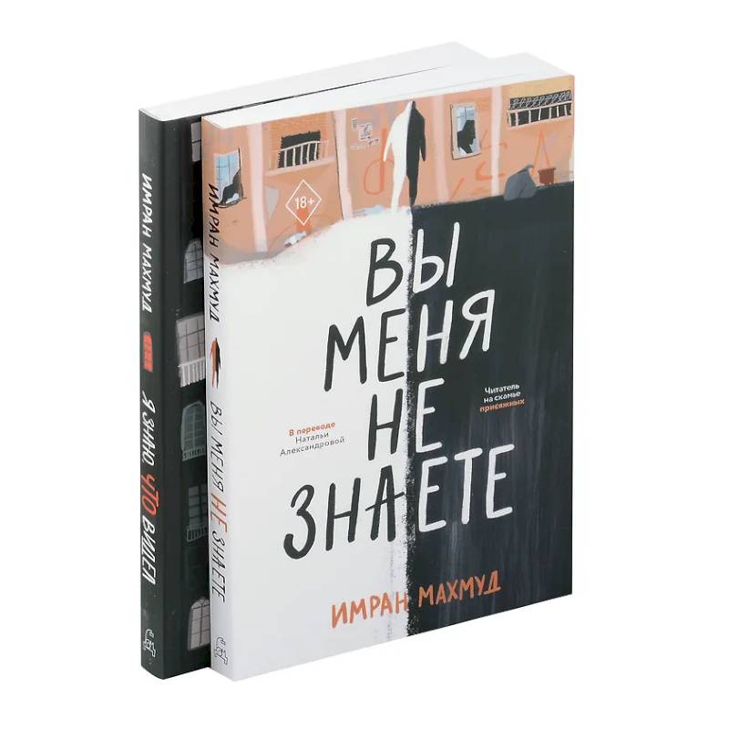 Вы меня не знаете. Я знаю, что видел (комплект из 2-х книг)