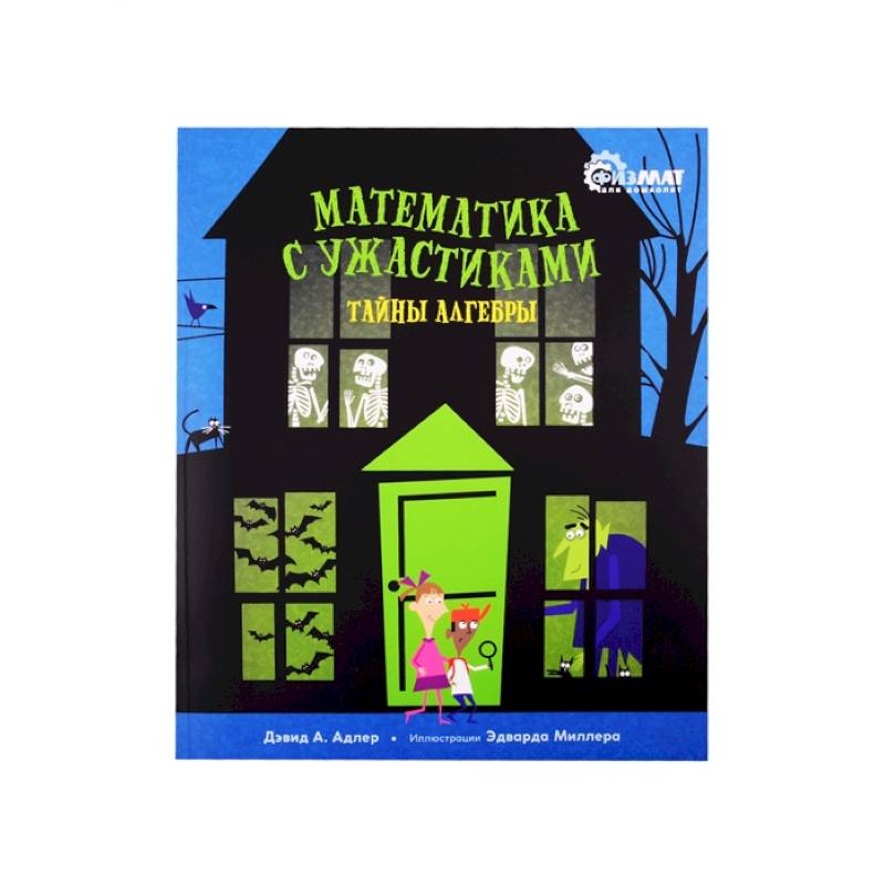 Математика с ужастиками.Тайны алгебры