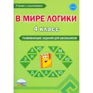 В мире логики. 4 класс. Развивающие задания для школьников