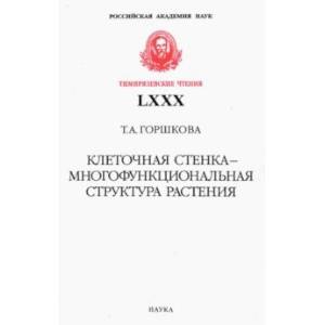 Клеточная стенка - многофункциональная структура растения