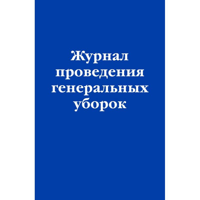 Журнал проведения генеральных уборок