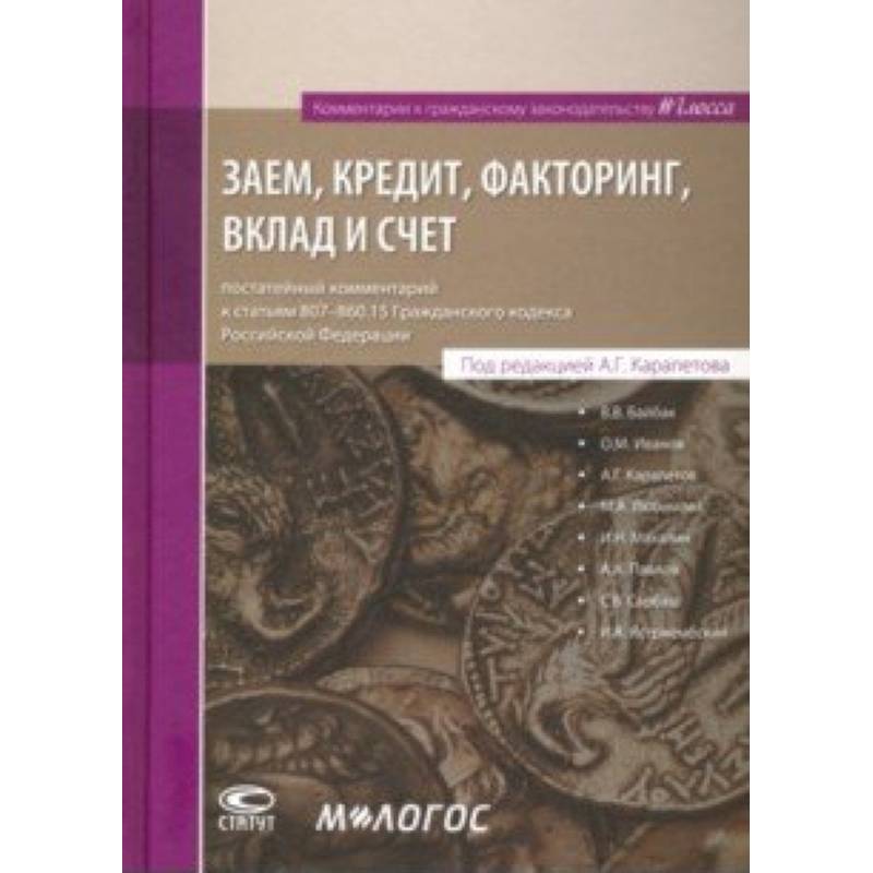 Заем, кредит, факторинг, вклад и счет. Постатейный комментарий к статьям 807-860.15 ГК РФ