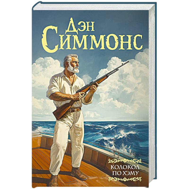 Колокол по Хэму