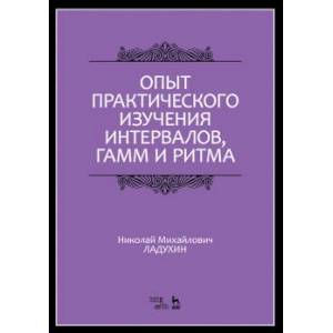 Опыт практического изучения интервалов, гамм и ритма. Учебное пособие Опыт практического изучения интервалов, гамм и ритма. Учебное пособие
