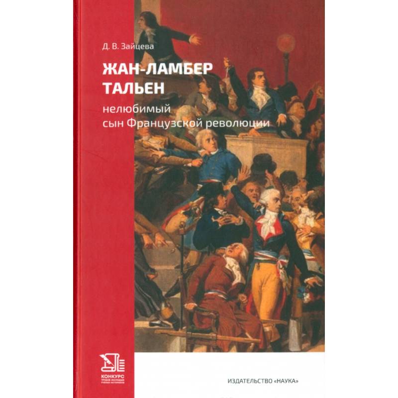 Жан-Ламбер Тальен. Нелюбимый сын Французской революции