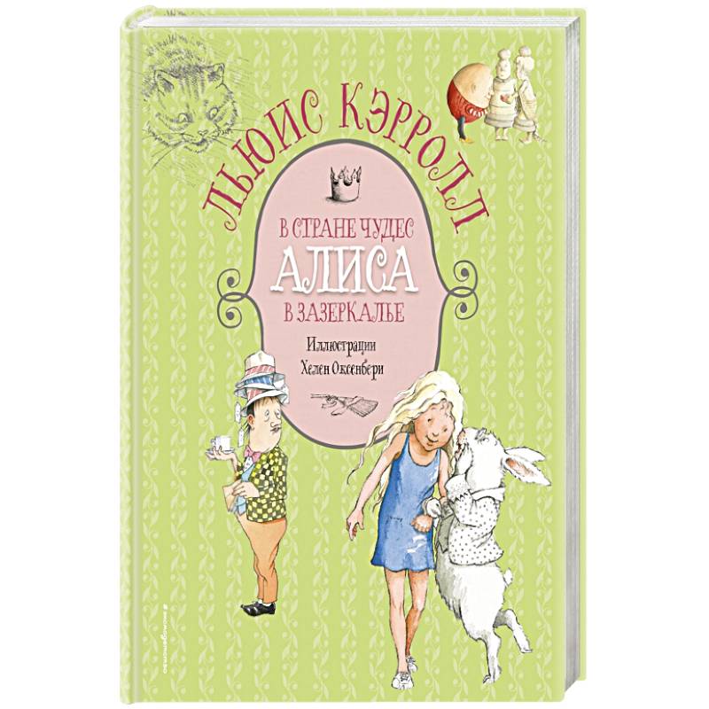 Алиса в Стране чудес. Алиса в Зазеркалье