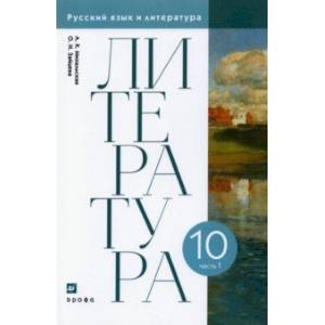 Литература. 10 класс. Учебник. В 2-х частях. Часть 1. ФГОС