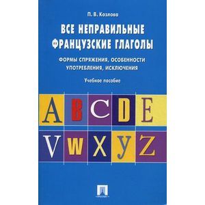 Все неправильные французские глаголы