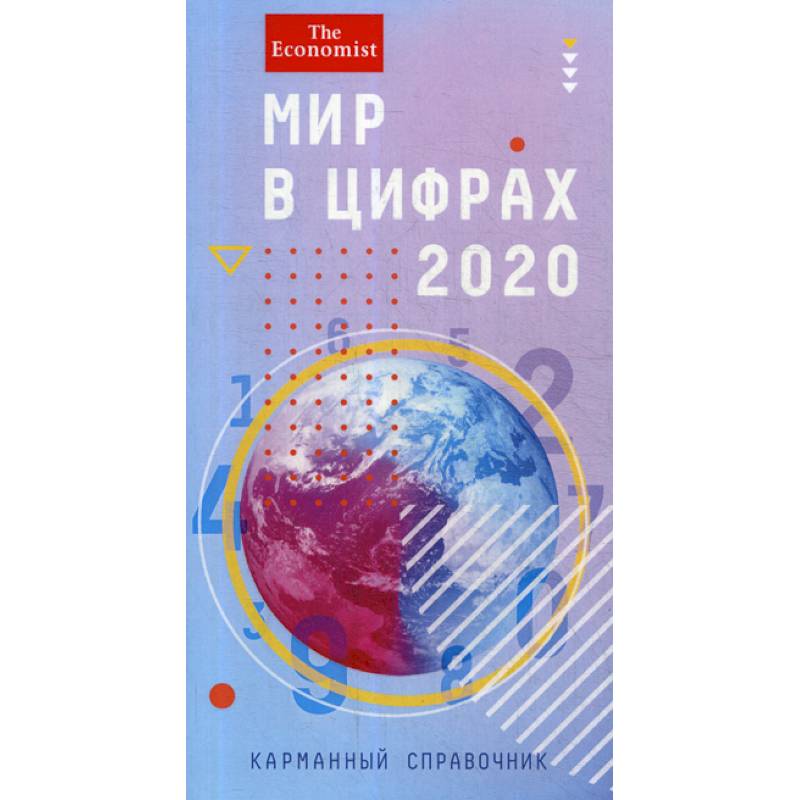 Мир в цифрах - 2020