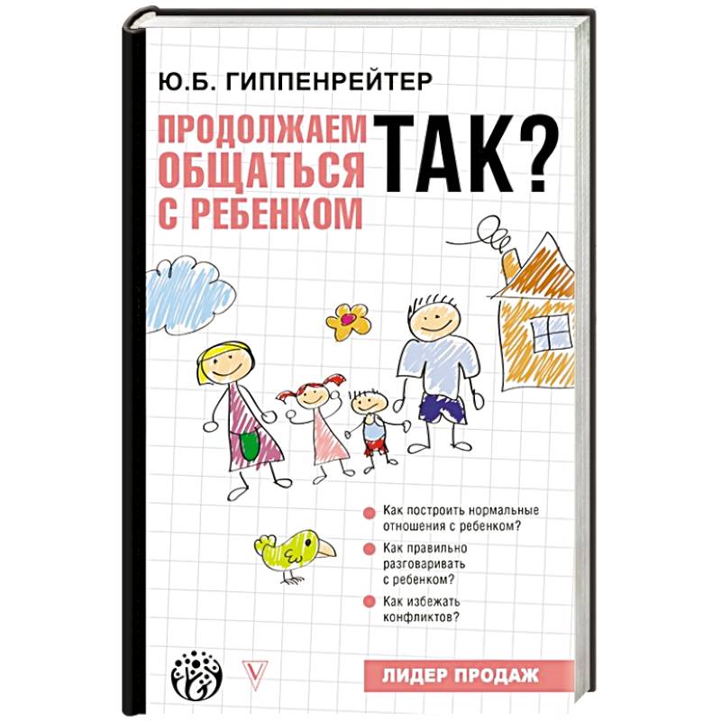 Продолжаем общаться с ребенком так. Книга продолжаем общаться с ребенком так. Гиппенрейтер ю.б. продолжаем общаться с ребенком так отзывы.