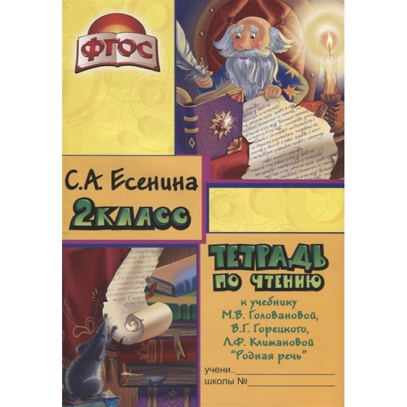 Тетрадь по чтению к учебнику 'Родная речь' М.В. Головановой, В.Г. Горецкого, Л.Ф. Климановой. 2 класс