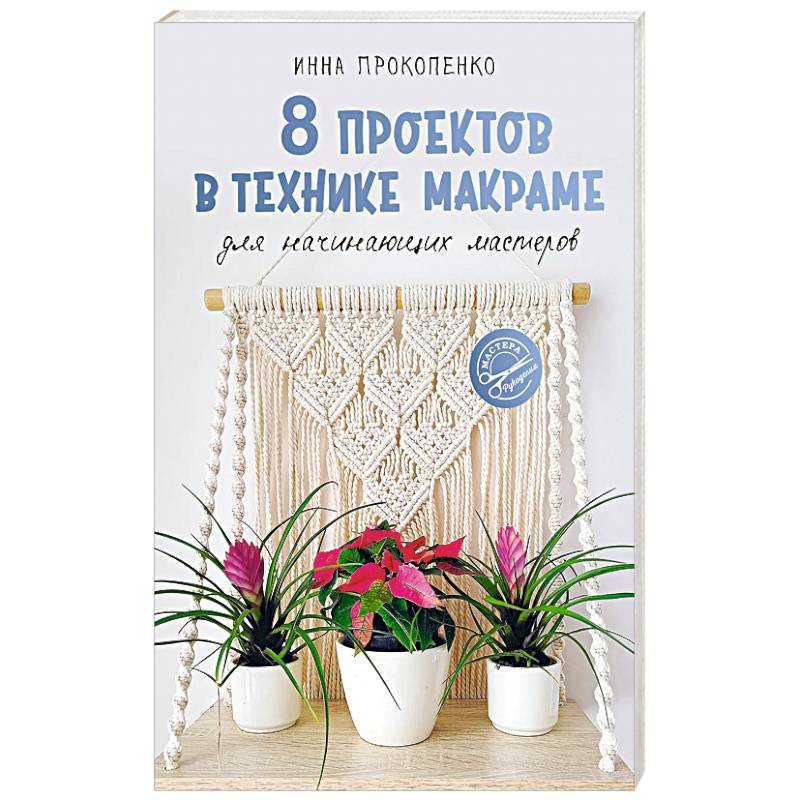8 проектов в технике макраме для начинающих мастеров