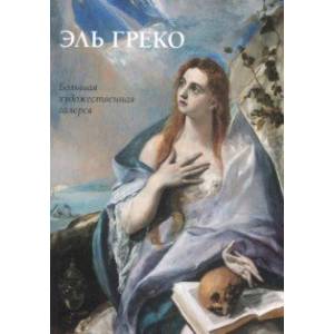 Эль Греко