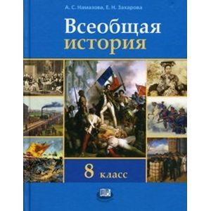 Учебник по истории 8 класс всеобщая история. Всеобщая история 8 кл. Учебник по истории 8 класс Намазова. История 8 класс Всеобщая история читать. Всеобщая история 8 класс синий учебник.