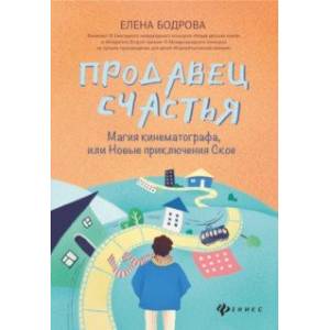 Продавец счастья. Магия кинематографа, или Новые приключения Ское