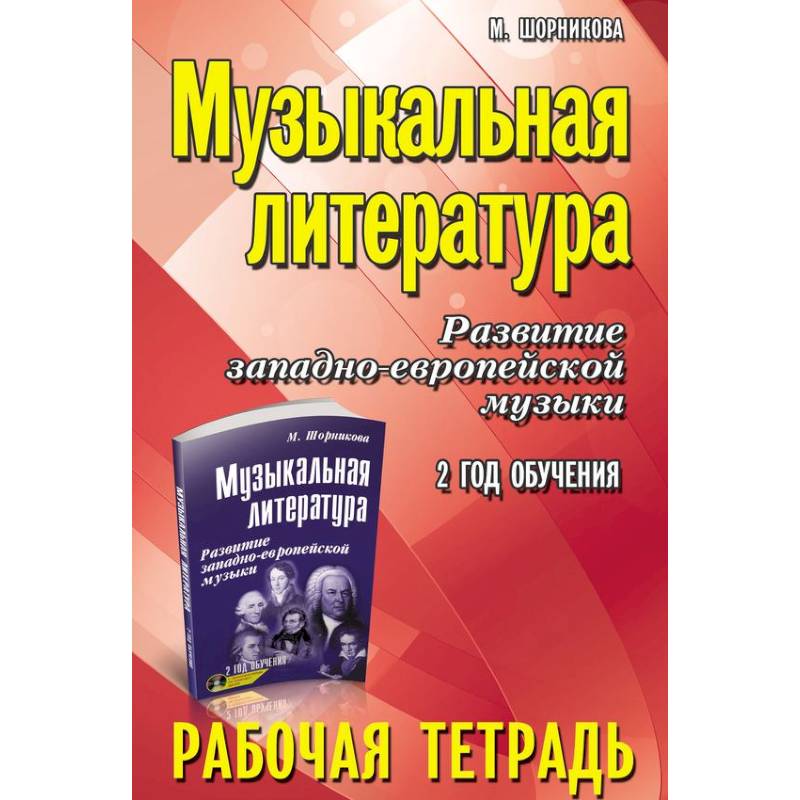 Музыкальная литература. Развитие западно-европейской музыки. 2 год обучения. Рабочая тетрадь