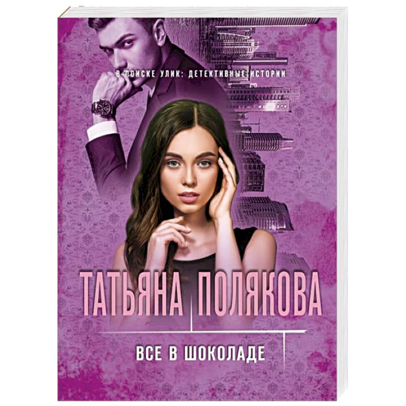 Все в шоколаде