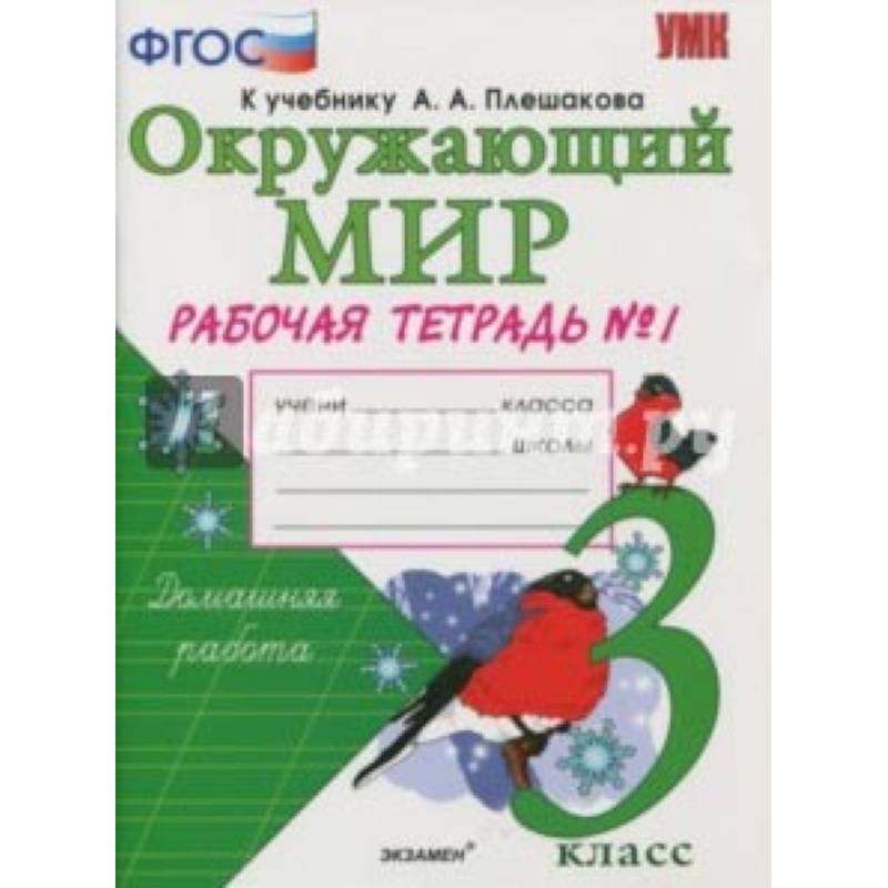 Окружающий мир. 3 класс. Рабочая тетрадь к учебнику А.А. Плешакова. В 2-х частях. Часть 1. ФГОС